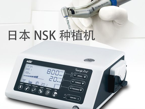 日本NSK种植机